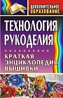 Технология рукоделия. Краткая энциклопедия вышивки