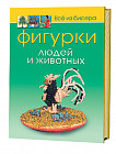 Фигурки людей и животных