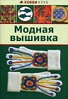 Модная вышивка