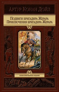 Подвиги бригадира Жерара