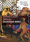Золотые века