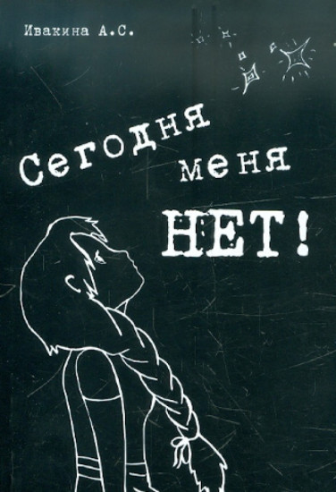 Сегодня меня НЕТ!