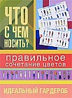 Что с чем носить? Правильное сочетание цветов. Идеальный гардероб