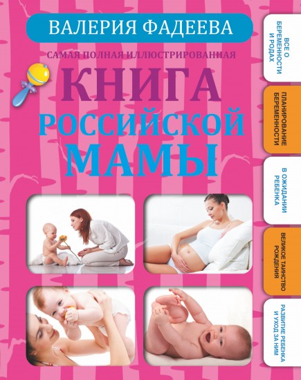 книга российской мамы