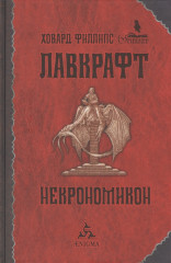 Некрономикон