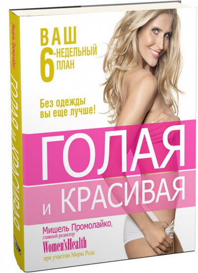 Голая и красивая