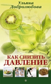 Как снизить давление | Целебник. Лечит природа