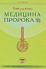 Медицина Пророка. Тибб ан-Наби