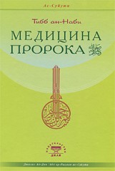 Медицина Пророка