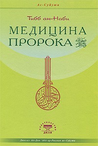 Медицина Пророка