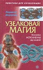Узелковая магия: техника исполнения желаний
