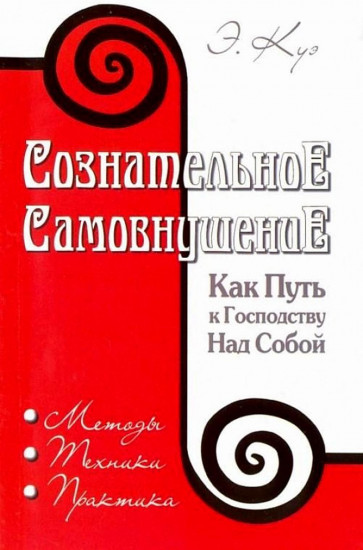 Сознательное самовнушение как путь к господству над собой. Методы, техники, практика