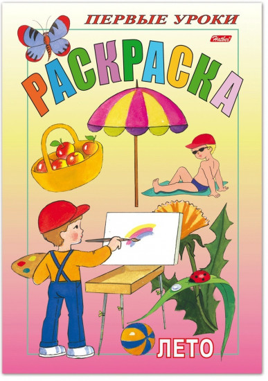 Раскраска «Лето»