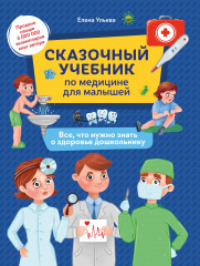 Сказочный учебник по медицине для малышей
