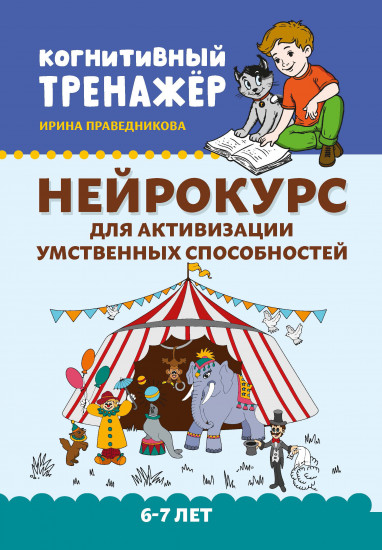 Нейрокурс для активизации умственных способностей