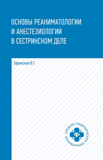 Основы реаниматологии и анестезиологии в сестринском деле