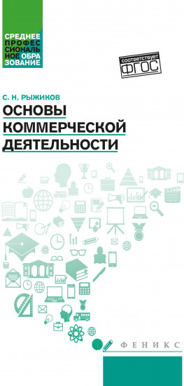 Основы коммерческой деятельности. Учебное пособие