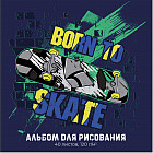 Альбом для рисования «Скейт»