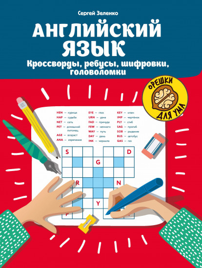 Английский язык. Кроссворды, ребусы