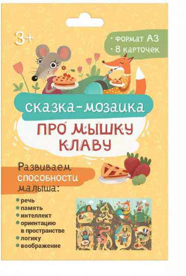 Набор карточек «Про мышку Клава»