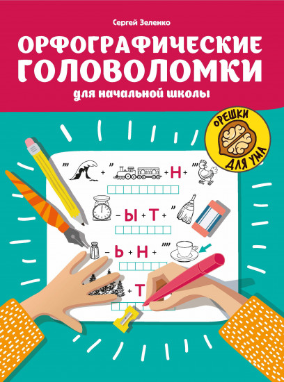 Орфографические головоломки