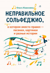 Неправильное сольфеджио
