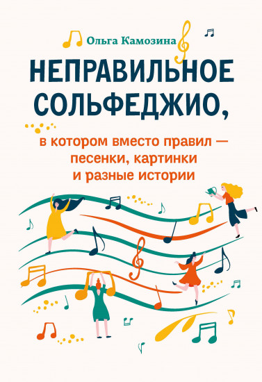 Неправильное сольфеджио