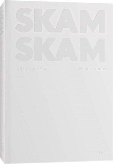 SKAM. Сезон 2: Нура