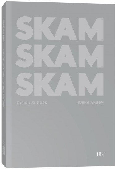 SKAM. Сезон 3: Исак