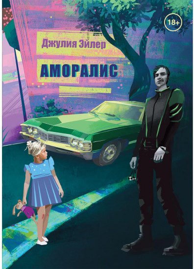 Аморалис