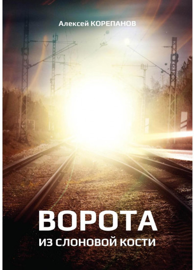 Ворота из слоновой кости