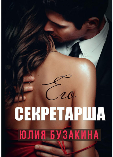 Его секретарша