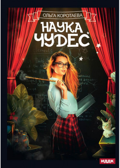 Наука чудес