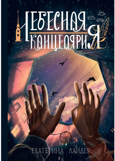 Небесная канцелярия
