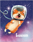 Блокнот «Корги в космосе»