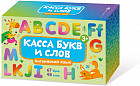 Карточки обучающие для детей «Касса букв и слов»