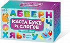 Карточки обучающие для детей «Касса букв и слогов»