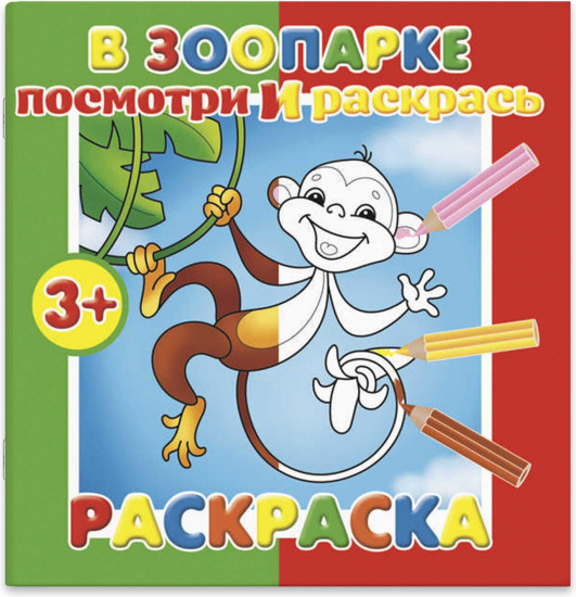 Раскраска «В зоопарке»