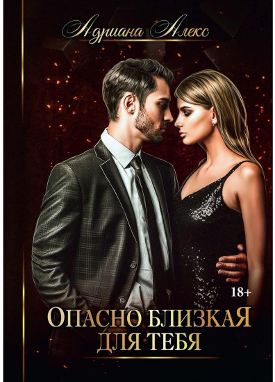 Опасно близкая для тебя