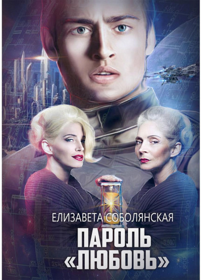Пароль «Любовь»