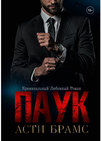 Паук