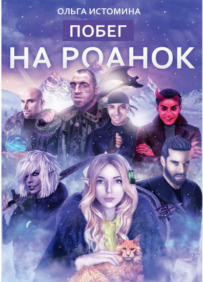 Побег на Роанок