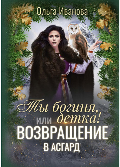 Ты богиня, детка!