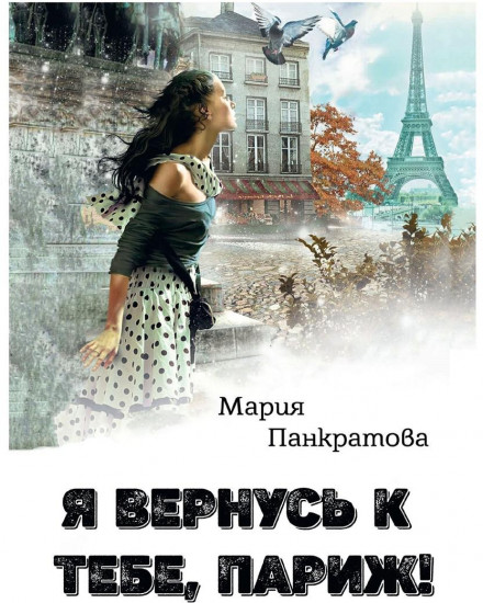 Я вернусь к тебе, Париж!