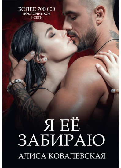 Я ее забираю