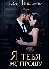 Я тебя (не) прощу