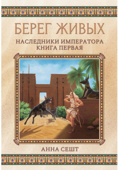 Берег живых. Наследники императора