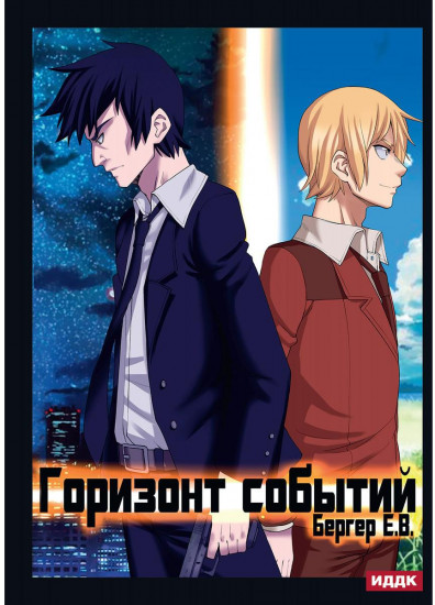 Горизонт событий. Книга 1