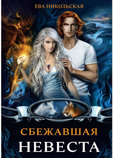 Сбежавшая невеста