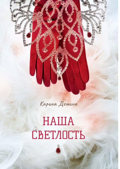 Наша Светлость